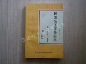 孟河丁甘仁医案(民国名医著作精华) /丁甘仁 著【套书类,版权页不在本