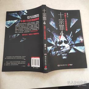 十宗罪 4:中国十大变态凶杀案