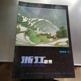 浙江画报（1988.5）总第107期