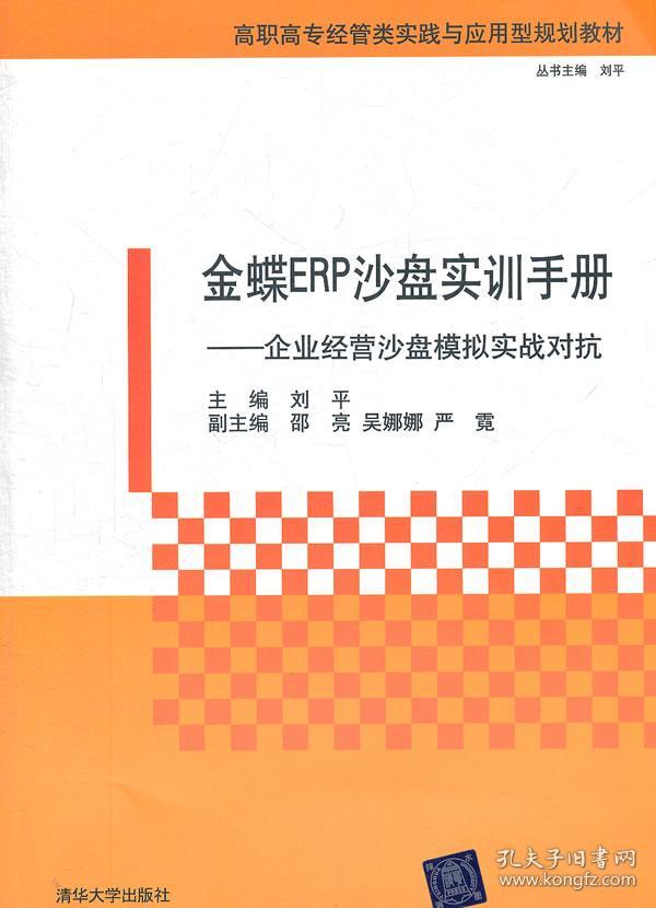 正版新书 金蝶ERP沙盘实训手册--企业经营沙盘