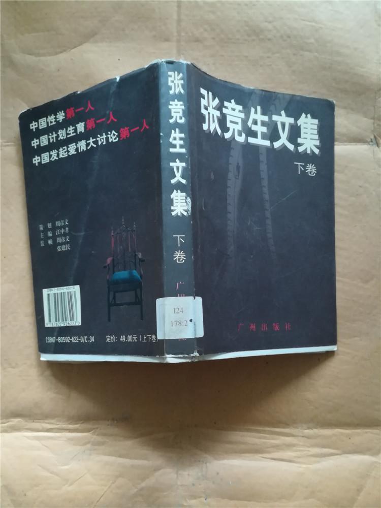 张竞生文集 下卷【馆藏】