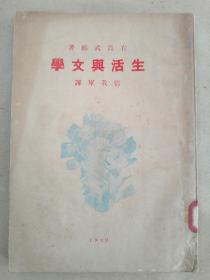 张我军《生活与文学》 北新书局1929年初版   道林纸精印