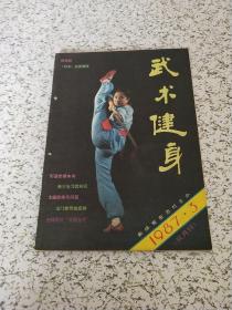武术健身1987年第3期
