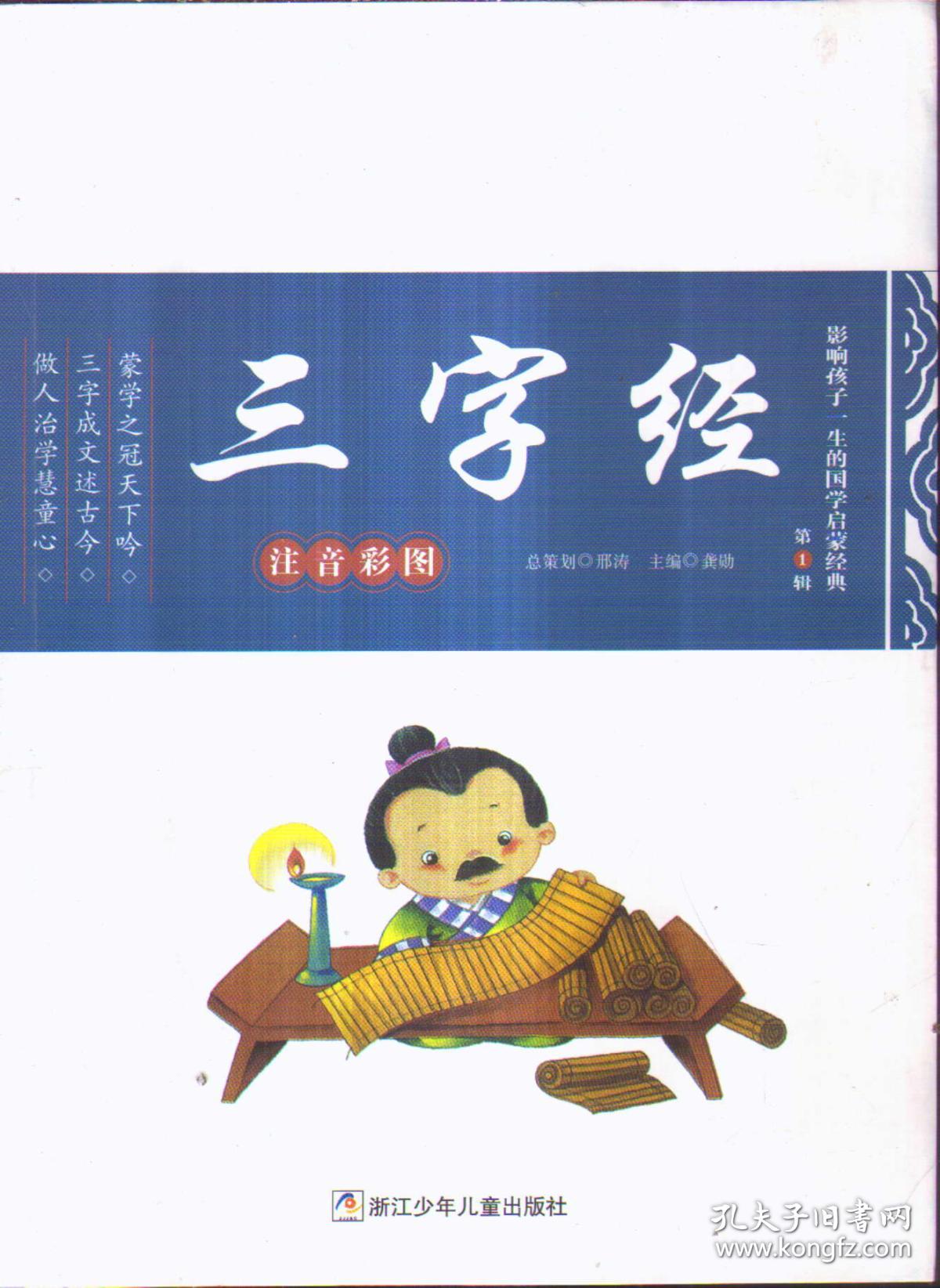三字经.注音彩图---[id:353905][%#202e2%#]---[中图分类法][!h194.