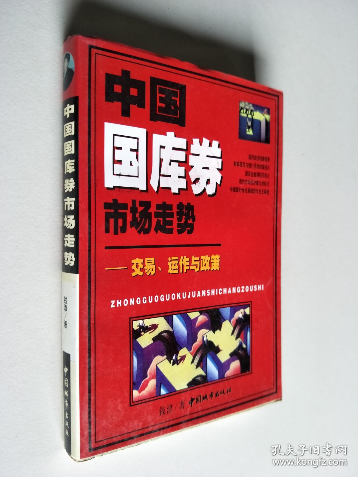 中国国库券市场走势:交易.运作与政策