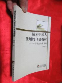 清末中国人使用的日语教材:一项语言学史考察