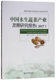 中国水生蔬菜产业发展研究报告
