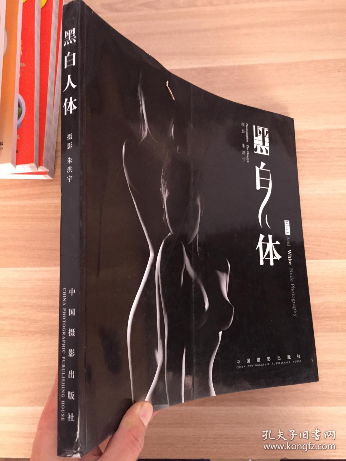 黑白人体_朱洪宇 著_孔夫子旧书网