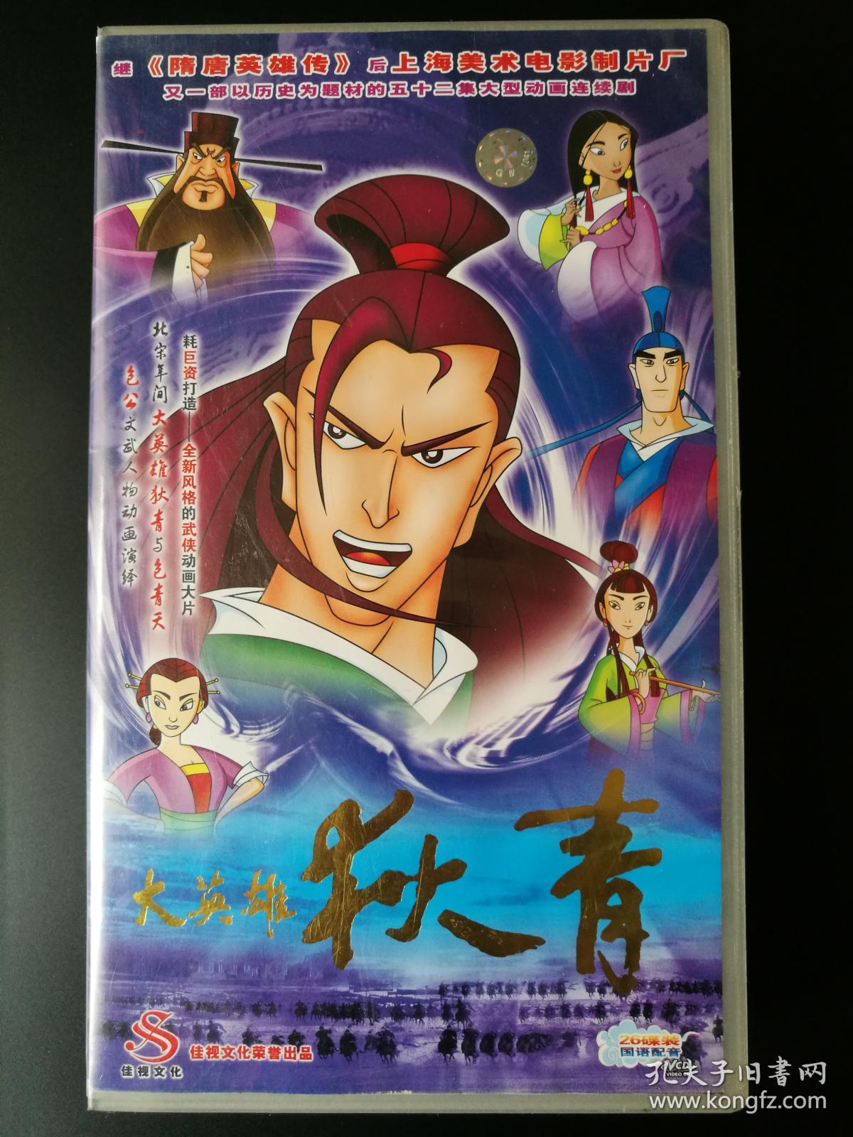 上影动画连续剧:大英雄狄青26vcd(后附播放截图)