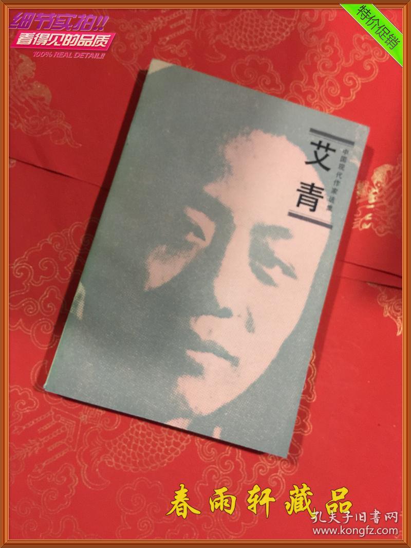 艾青 中国现代作家
