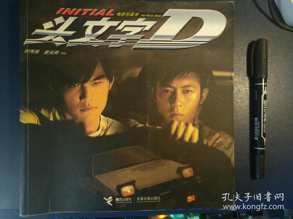 《头文字d》电影写真书