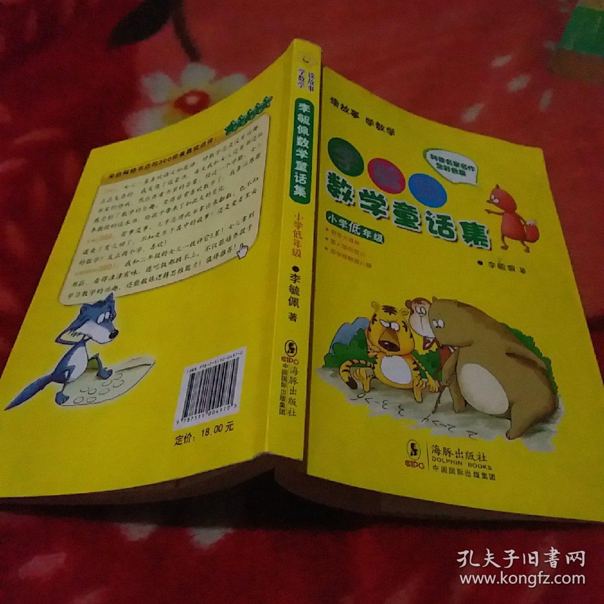 李毓佩数学童话集:小学低年级