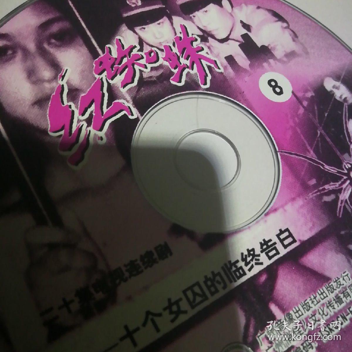红蜘蛛十个女囚的临终告白二十集电视连续剧20碟vcd