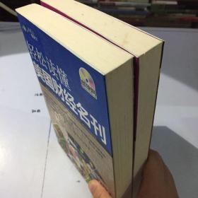 读英语知天下:轻松读懂美国财经名刊+最具影响