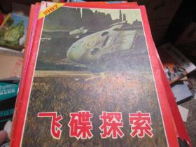 飞碟探索杂志1982年第2期