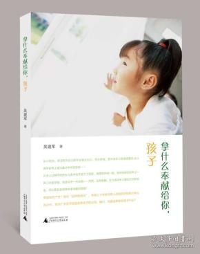 拿什么奉献给你孩子