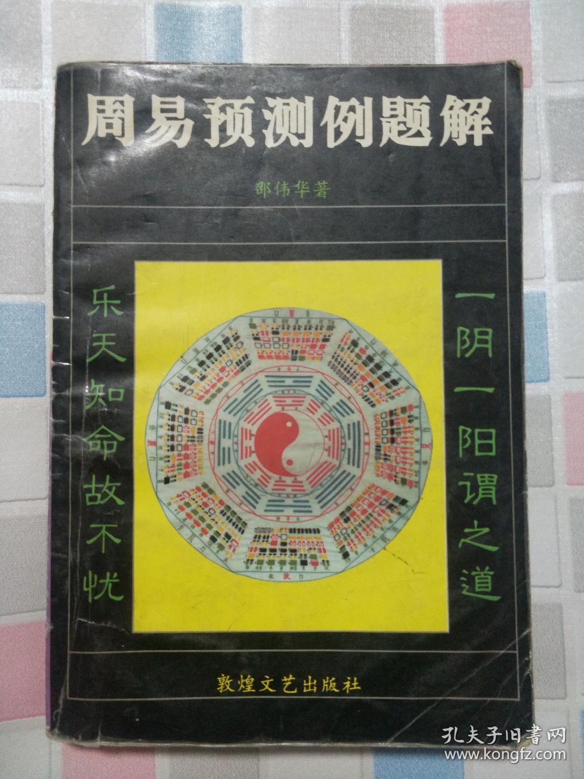 周易与预测学 邵伟华