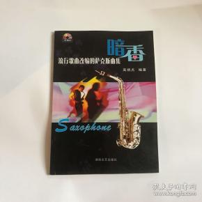 暗香萨克斯曲谱_暗香萨克斯独奏谱(3)