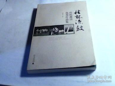 桂林渔鼓曲谱旧版_桂林渔鼓