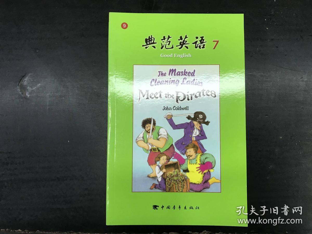 典范英语 9 典范英语 9 无光盘 14册 合售