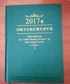 中国卫生和计划生育年鉴2017