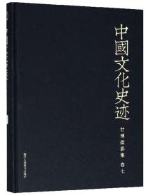 甘博摄影集(卷7)(精)/中国文化史迹