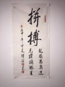 谭腾"拼搏"书法作品
