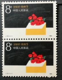jt新邮：J131“教师节”邮票双连（1986，面值0.08元，双直连）