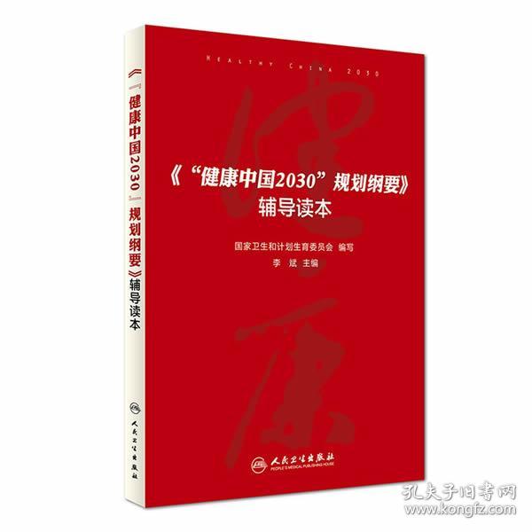 《健康中国2030规划纲要》辅导读本