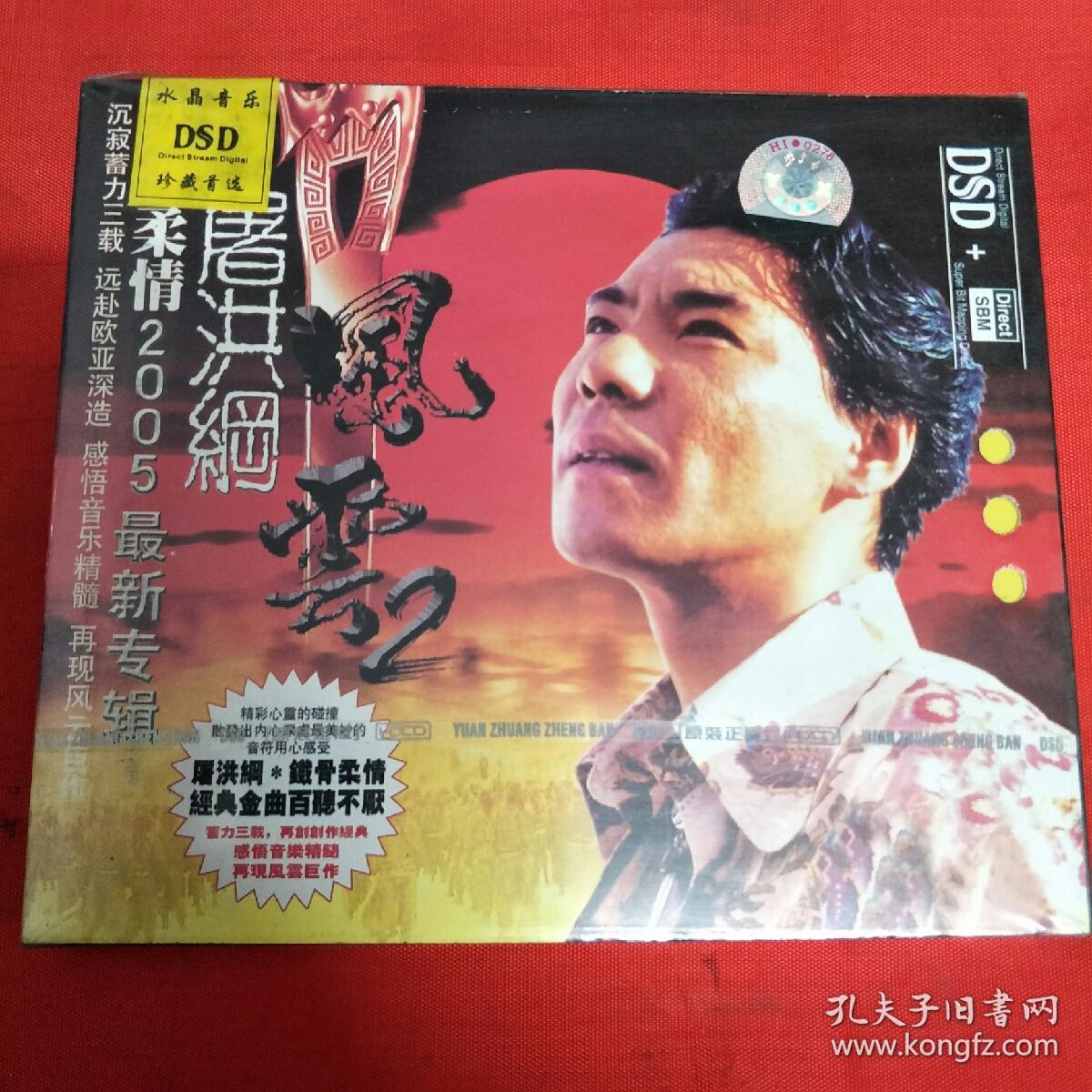 正版2cd-屠洪刚-风云(品新未开封)