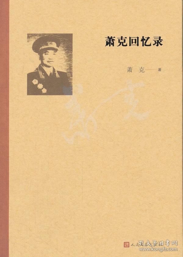 萧克回忆录