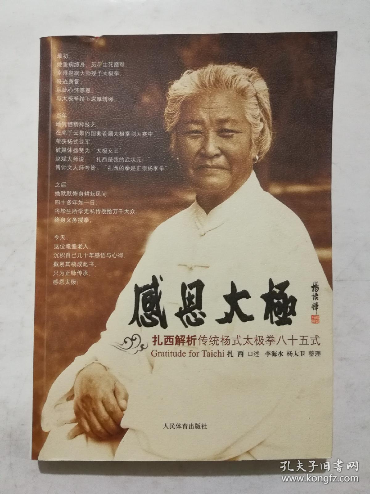 感恩太极:扎西解析传统杨式太极拳85式