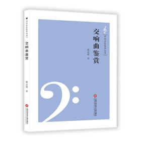 中外音乐鉴赏丛书——交响曲鉴赏