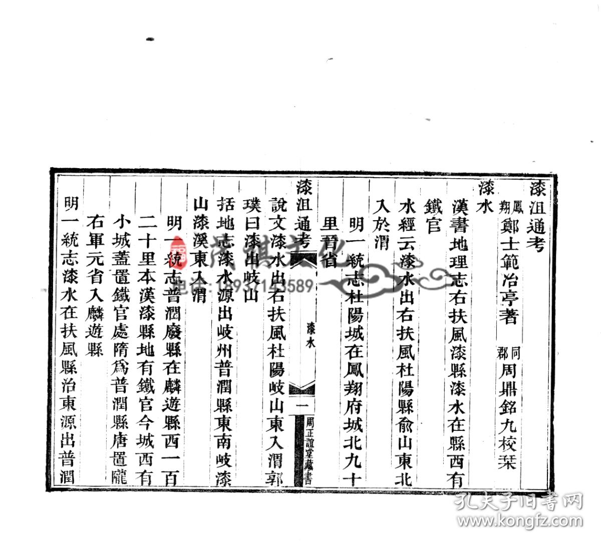 漆沮通考-复印本_郑士范_孔夫子旧书网