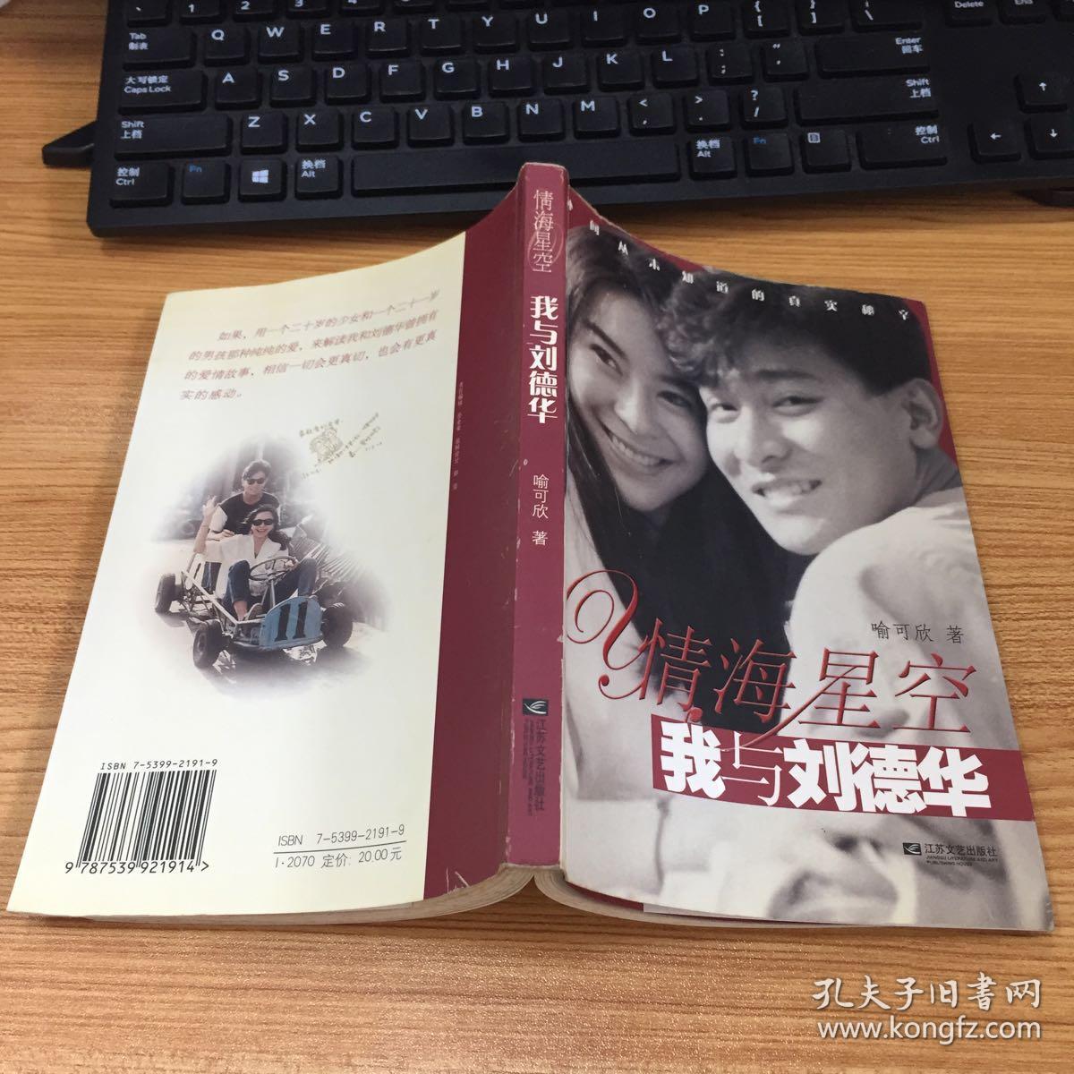 情海星空:我与刘德华_喻可欣著_孔夫子旧书网