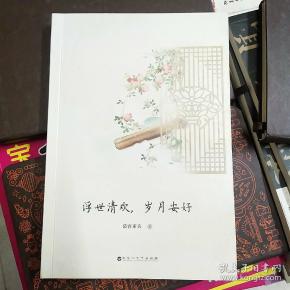 浮世清欢,岁月安好
