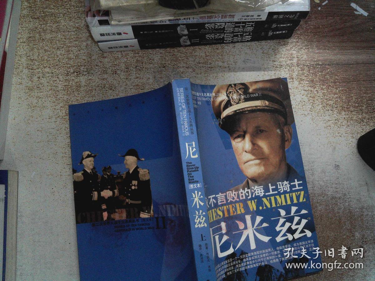 永不言败的海上骑士:尼米兹――第二次世界大战十大名将丛书(随书赠送