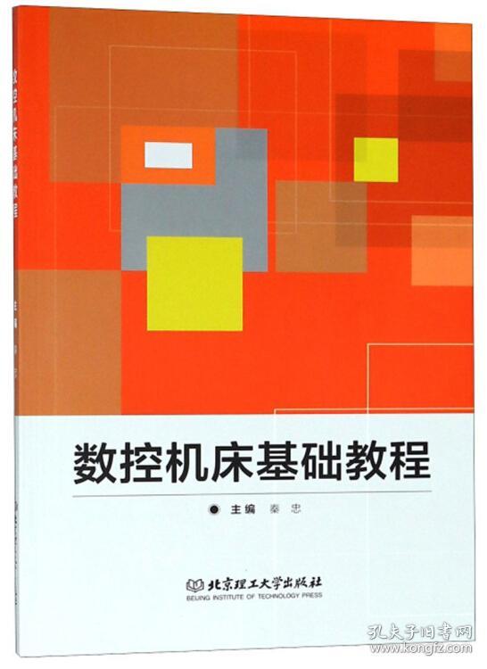 正版送书签et-数控机床基础教程-9787568252