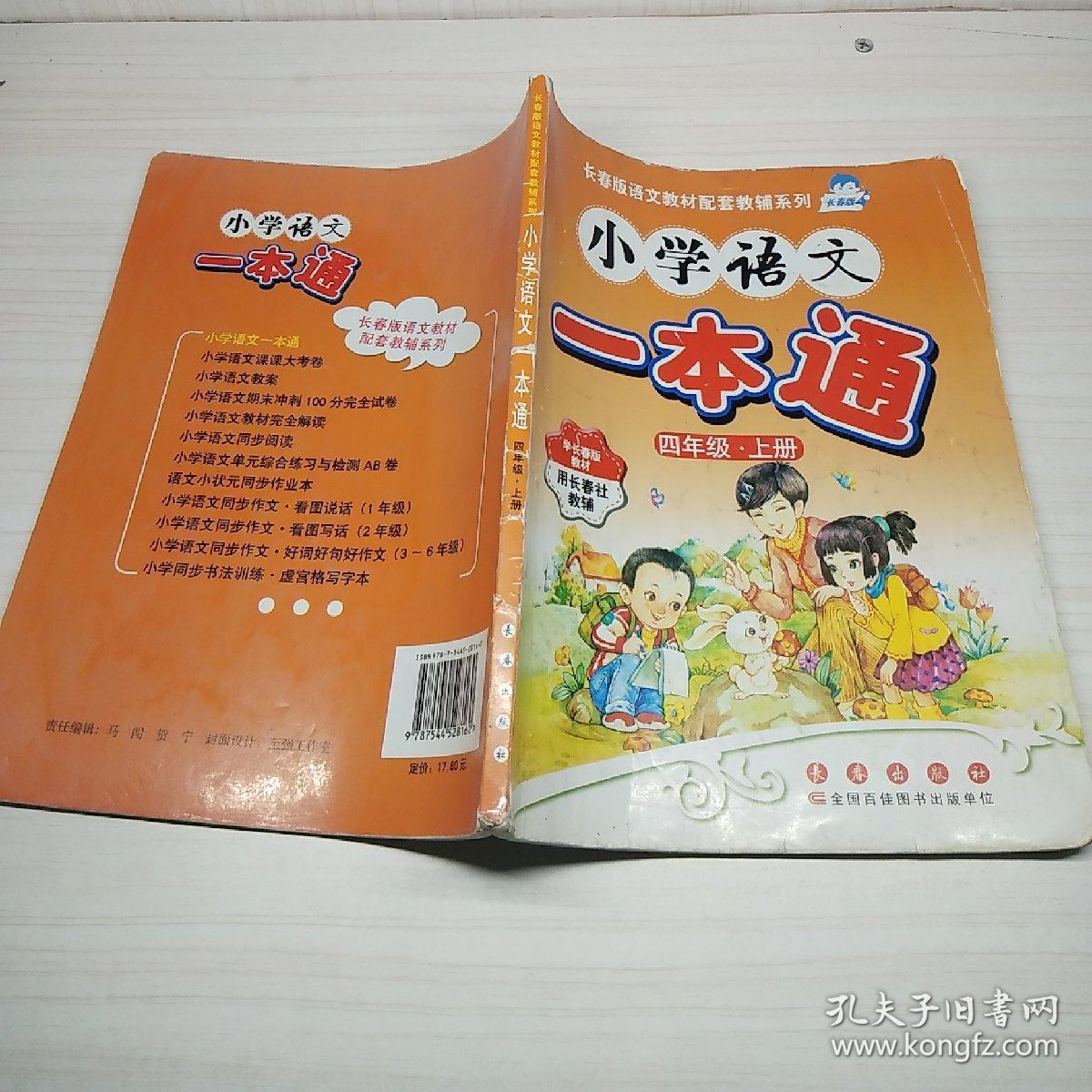 小学语文四年级上册《配套练习册》