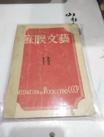 1946年左翼文学期刊--- 苏联文艺19