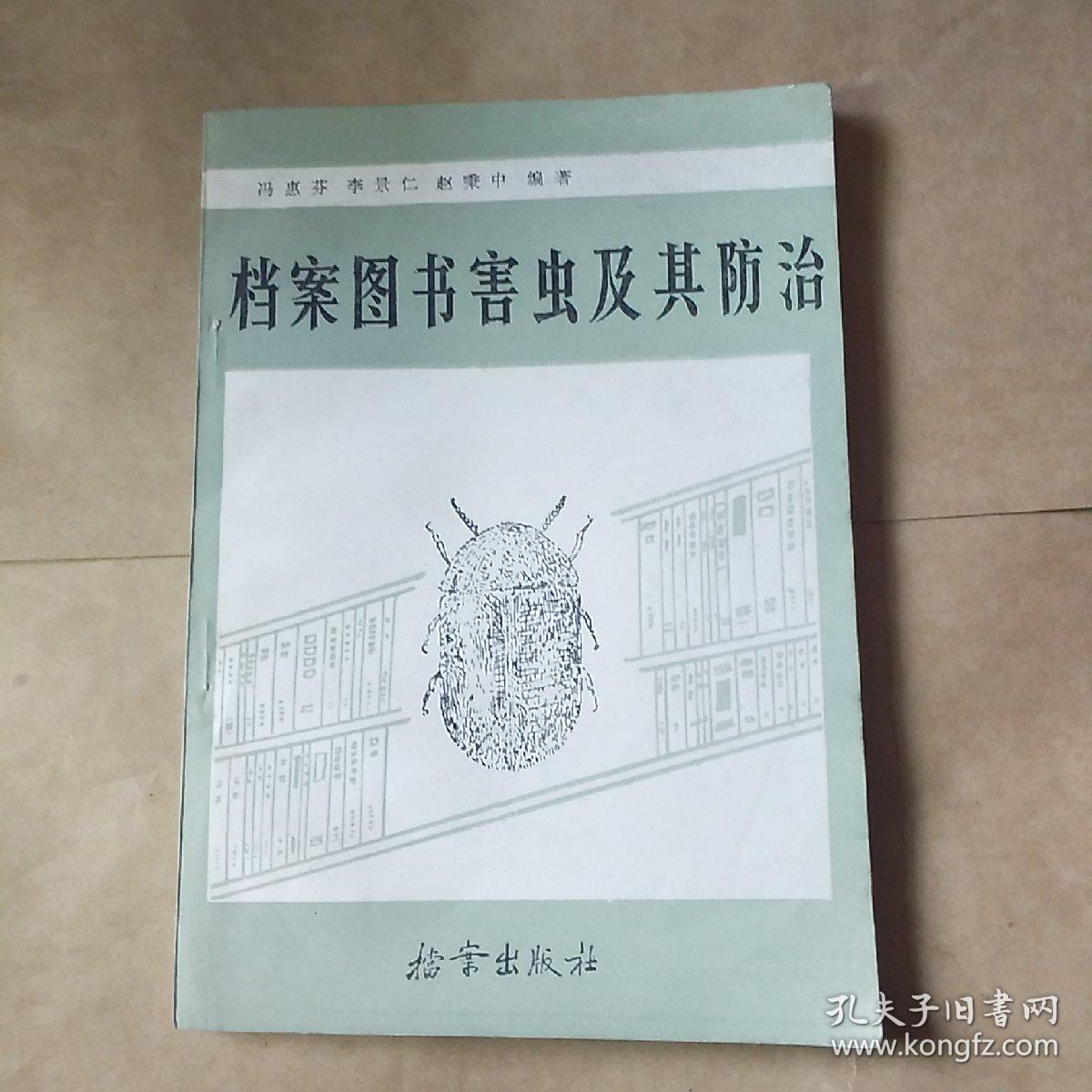 档案图书害虫及其防治