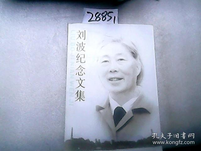 刘波纪念文集--签名