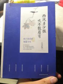 西风多少恨吹不散眉弯