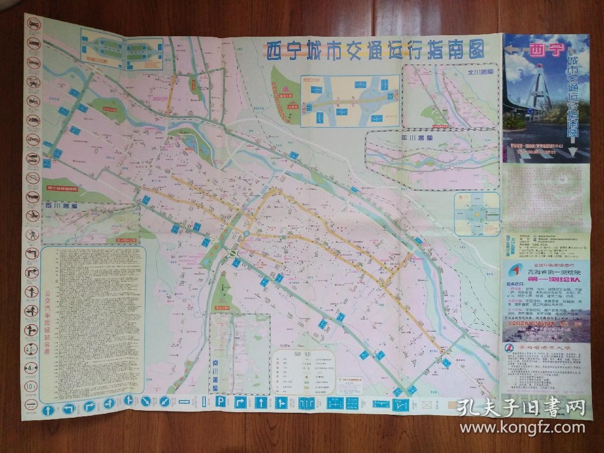【旧地图】西宁城市交通运行指南图 2开 2001年版