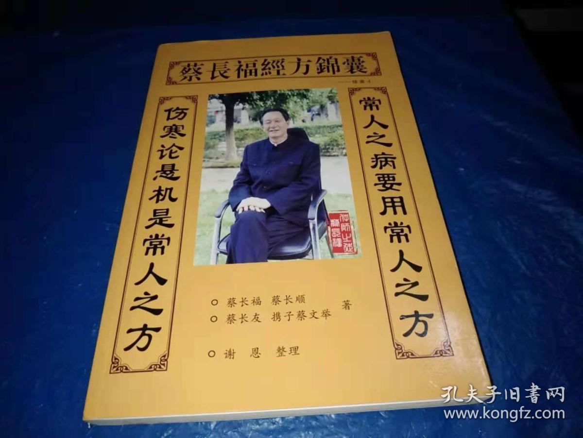 蔡长福经方锦囊4