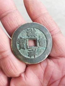 钱币铜钱；祺祥重宝背当十直径3.5厘米