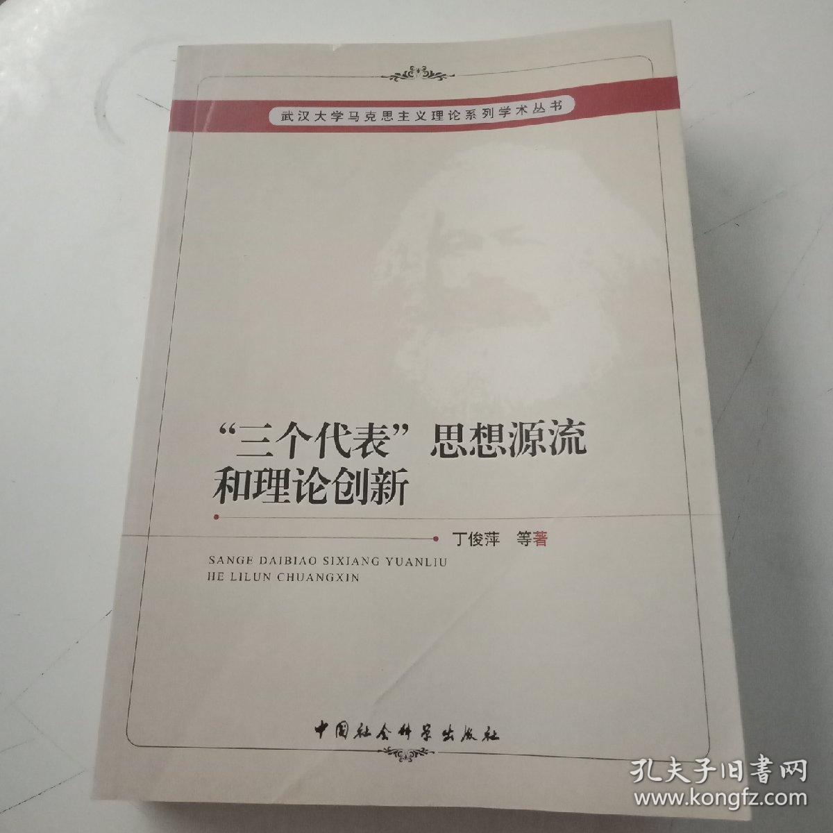 武汉大学马克思主义理论系列学术丛书三个代表思想源流和理论创新