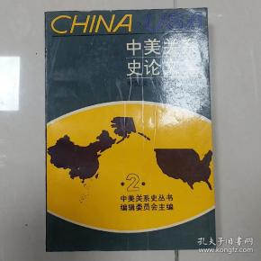 中美关系论文集