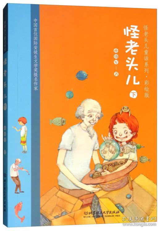 怪老头儿下怪老头儿童话系列彩绘版