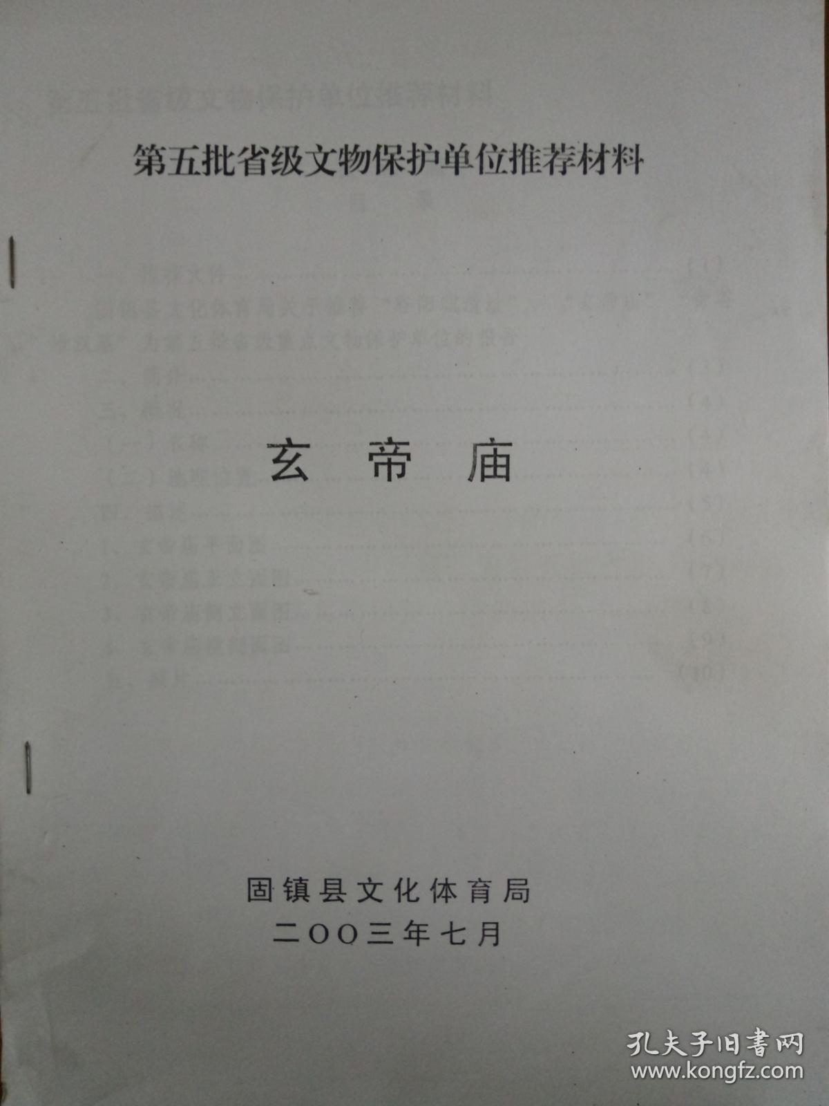 固镇县三册(谷阳城遗址,玄帝庙,青谷堆汉墓),内附文件,地图,照片